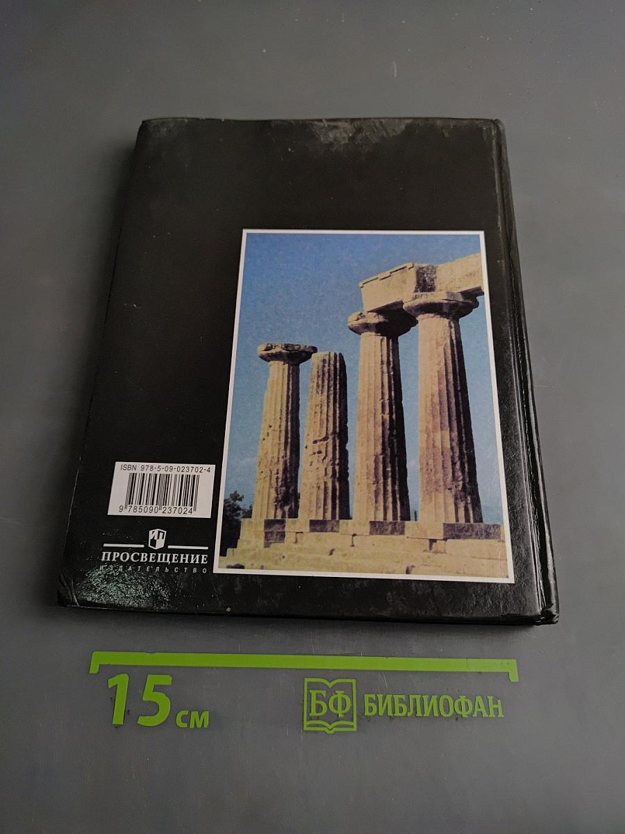 История Древнего мира. 5 класс