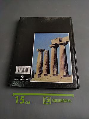 История Древнего мира. 5 класс