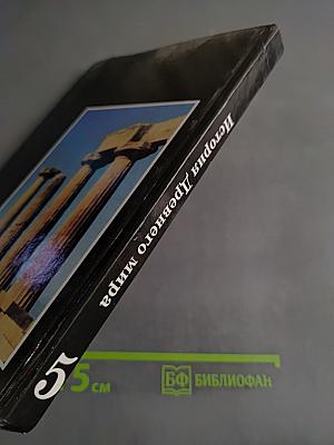 История Древнего мира. 5 класс