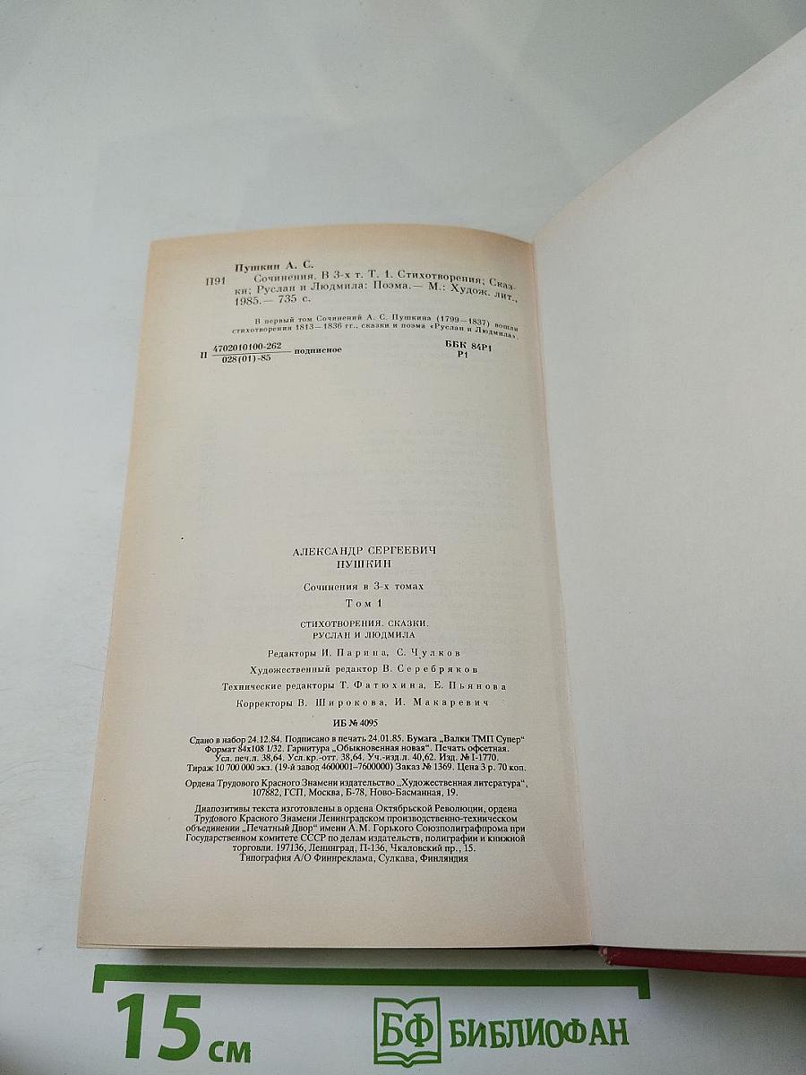 Сочинения в трех томах. Том первый. Стихотворения, Сказки, Руслан и Людмила