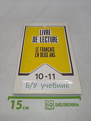 Livre de lecture. Le français en deux ans. 10-11