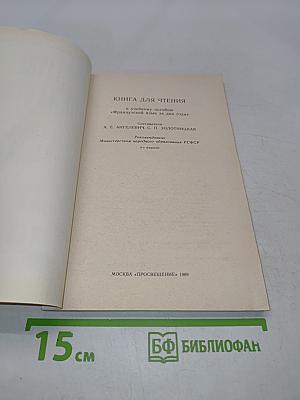 Livre de lecture. Le français en deux ans. 10-11