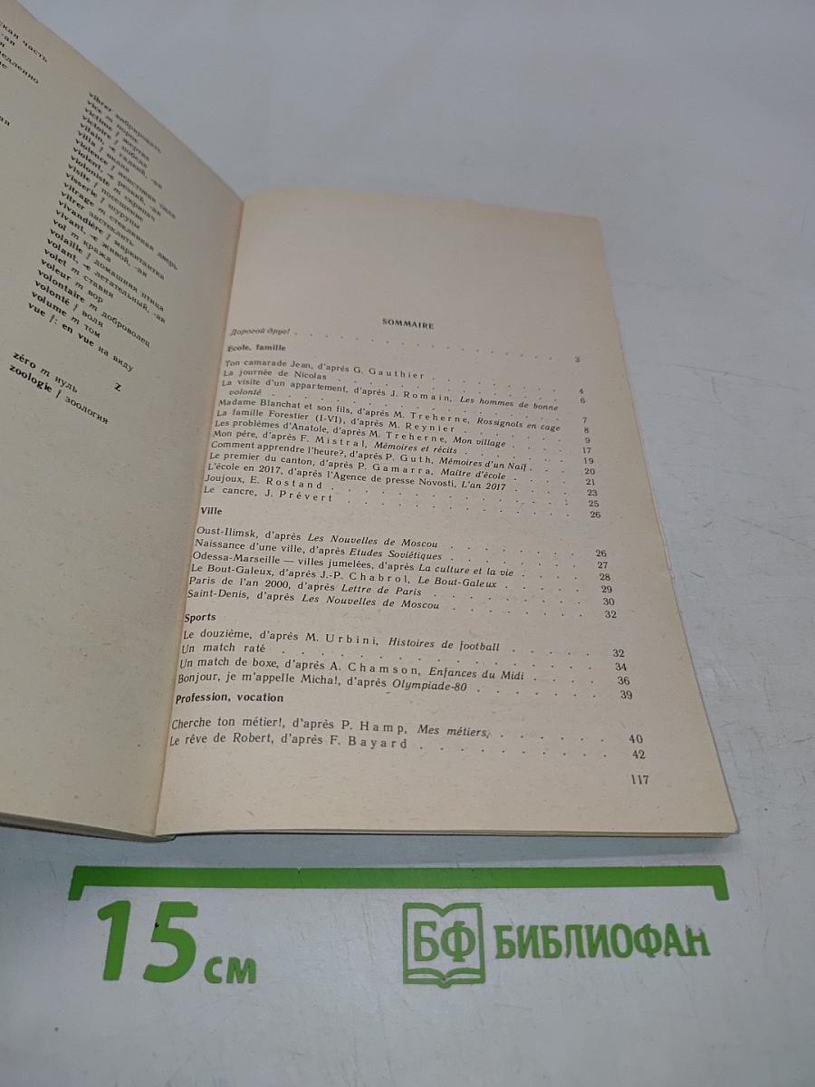 Livre de lecture. Le français en deux ans. 10-11