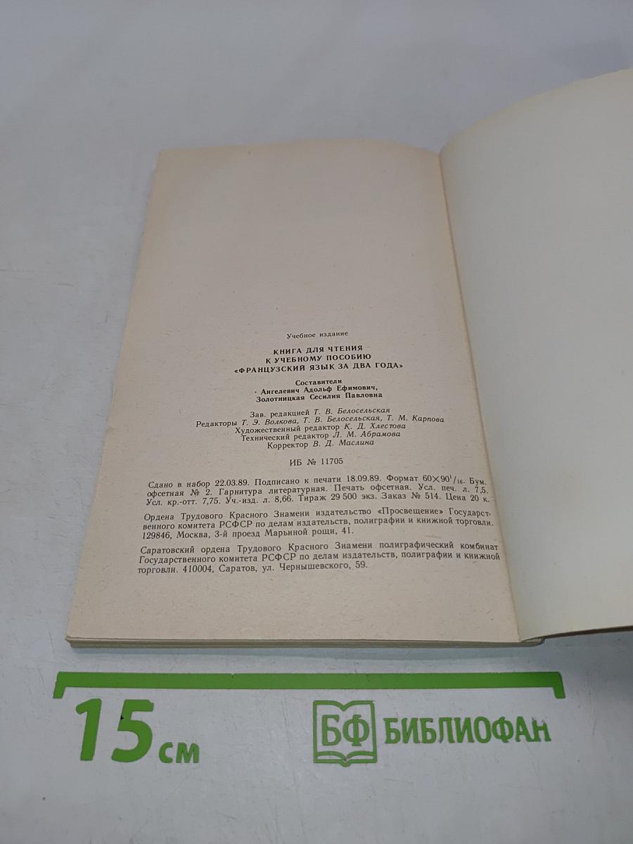 Livre de lecture. Le français en deux ans. 10-11