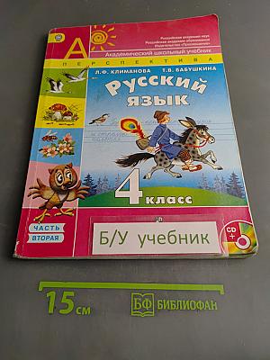 Русский язык. 4 класс. Учебник для общеобразовательных организаций. В двух частях. Часть 2