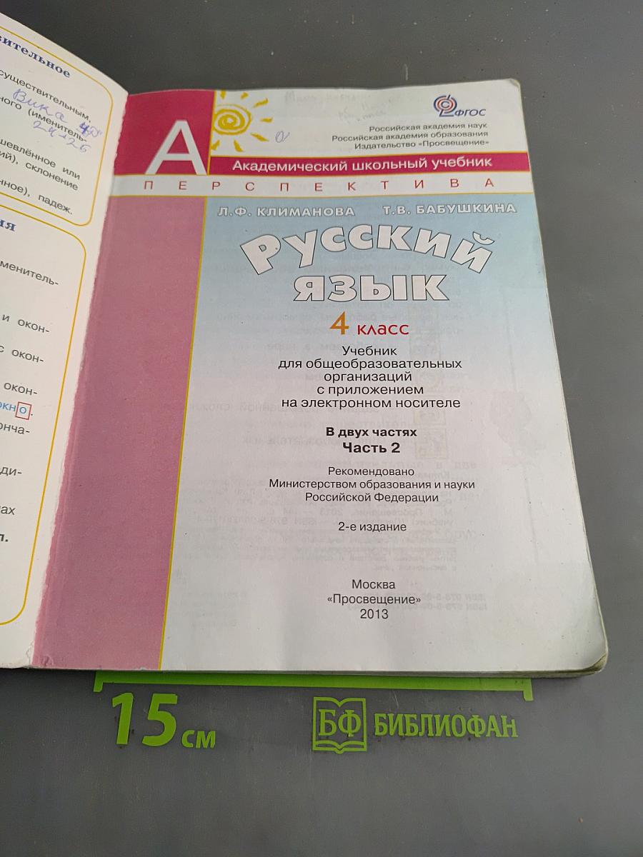 Русский язык. 4 класс. Учебник для общеобразовательных организаций. В двух частях. Часть 2