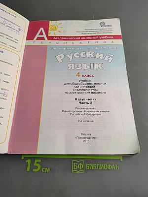 Русский язык. 4 класс. Учебник для общеобразовательных организаций. В двух частях. Часть 2