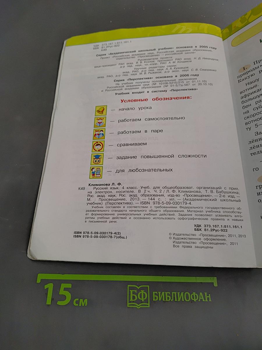 Русский язык. 4 класс. Учебник для общеобразовательных организаций. В двух частях. Часть 2