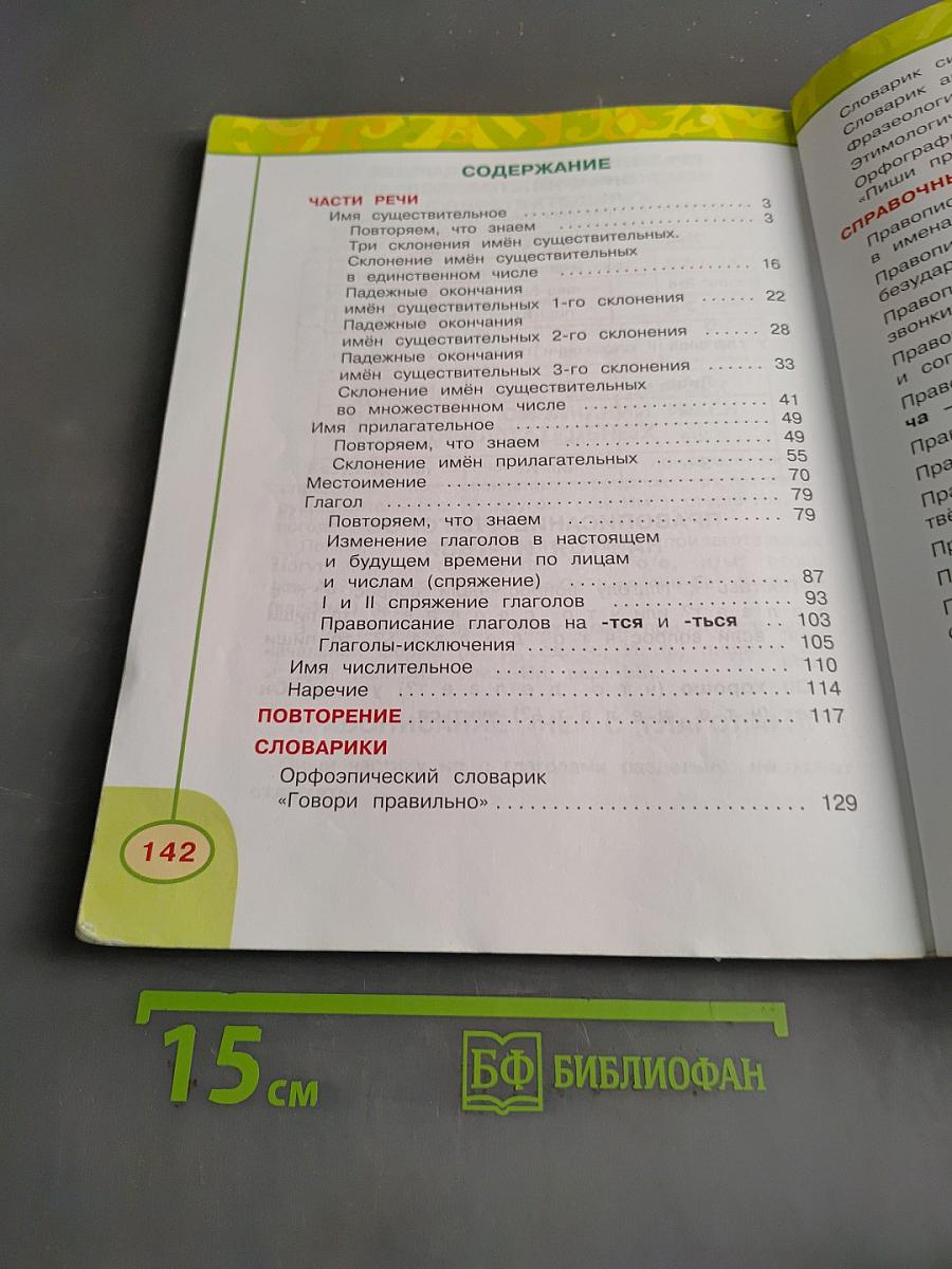 Русский язык. 4 класс. Учебник для общеобразовательных организаций. В двух частях. Часть 2