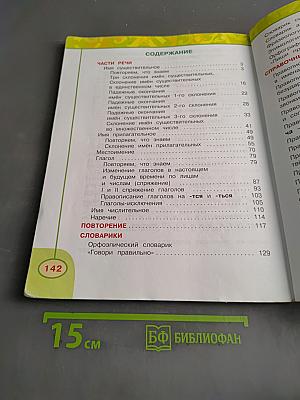 Русский язык. 4 класс. Учебник для общеобразовательных организаций. В двух частях. Часть 2