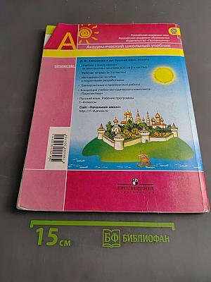 Русский язык. 4 класс. Учебник для общеобразовательных организаций. В двух частях. Часть 2