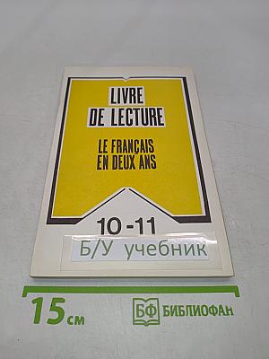 Книга для чтения к учебному пособию «Французский язык за два года»