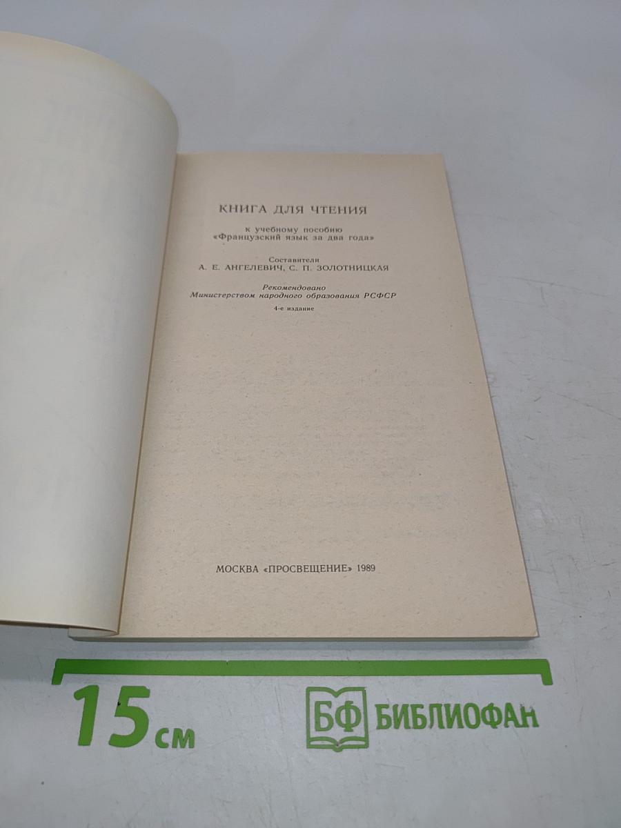 Книга для чтения к учебному пособию «Французский язык за два года»