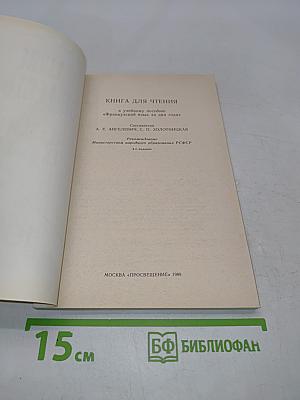 Книга для чтения к учебному пособию «Французский язык за два года»