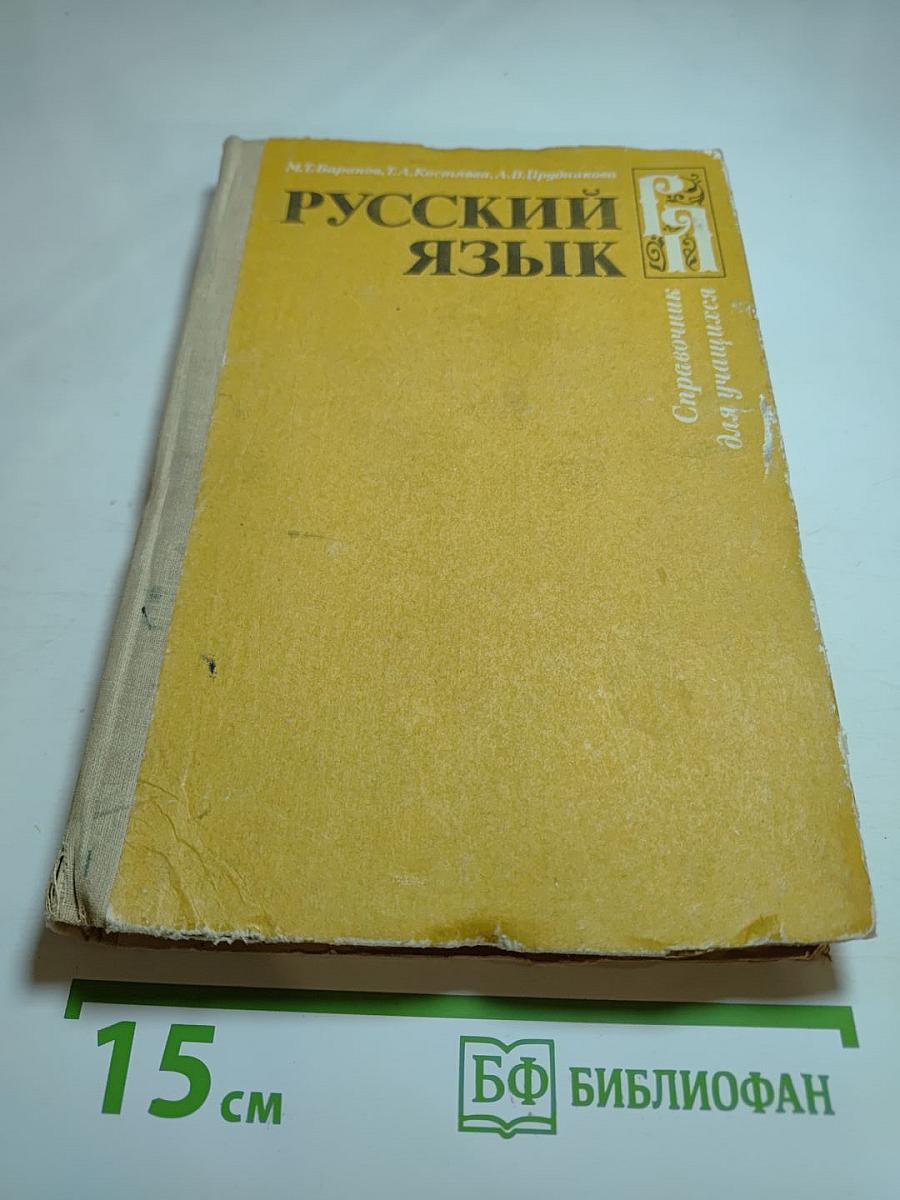 Русский язык. Справочник для учащихся