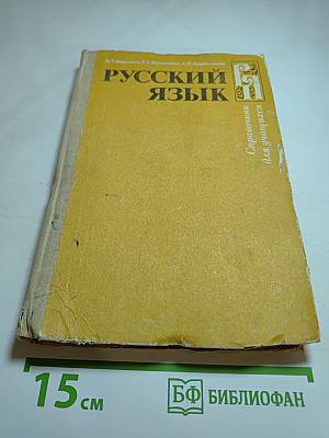 Русский язык. Справочник для учащихся