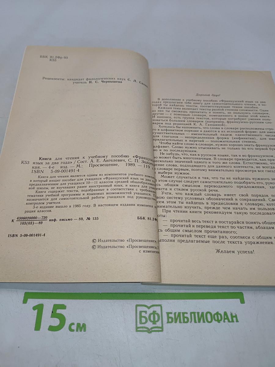 Книга для чтения к учебному пособию «Французский язык за два года»