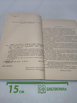 Книга для чтения к учебному пособию «Французский язык за два года»