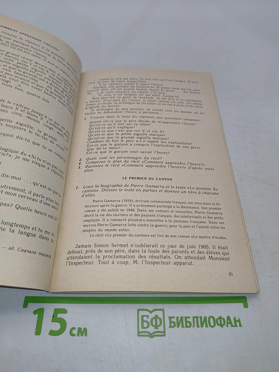 Книга для чтения к учебному пособию «Французский язык за два года»