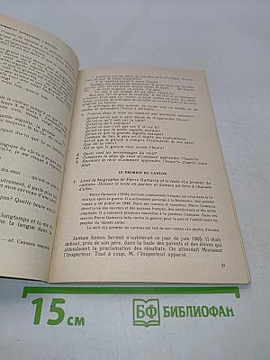 Книга для чтения к учебному пособию «Французский язык за два года»