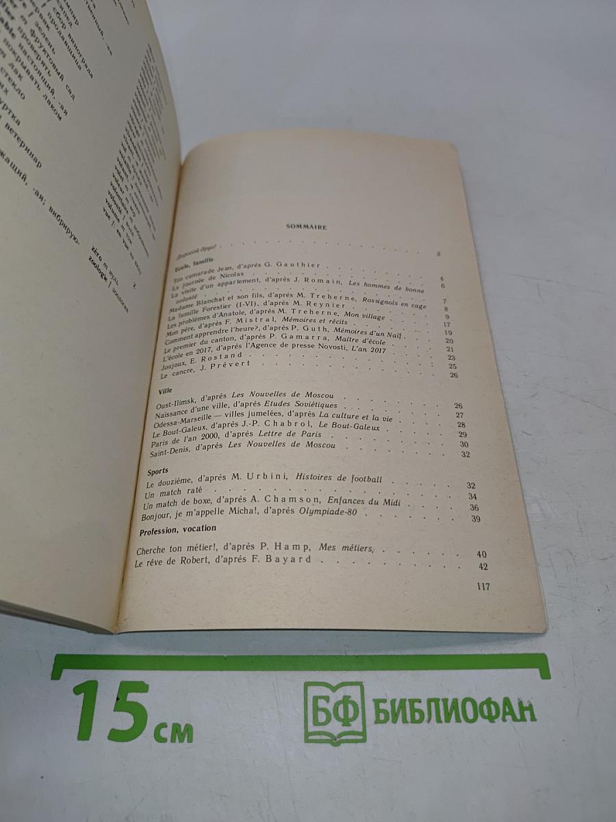 Книга для чтения к учебному пособию «Французский язык за два года»