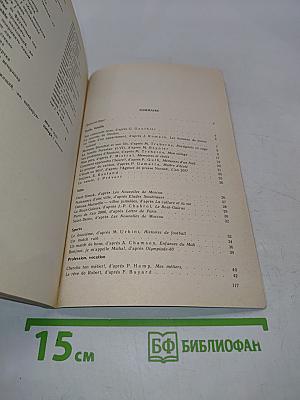 Книга для чтения к учебному пособию «Французский язык за два года»