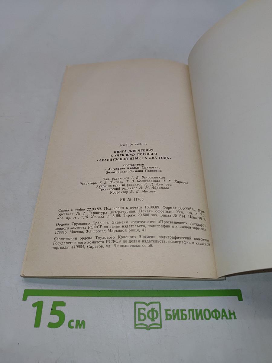 Книга для чтения к учебному пособию «Французский язык за два года»
