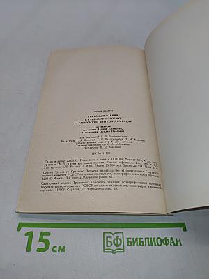 Книга для чтения к учебному пособию «Французский язык за два года»