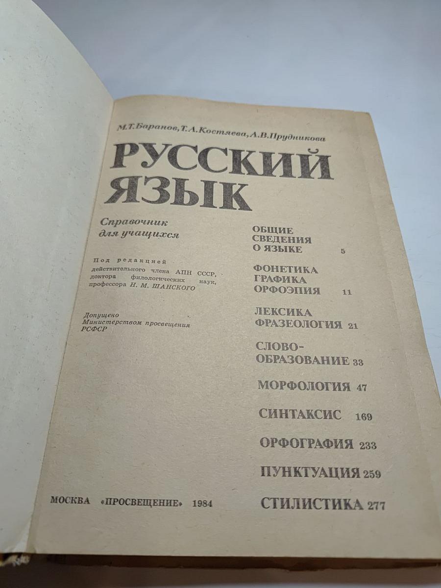 Русский язык. Справочник для учащихся