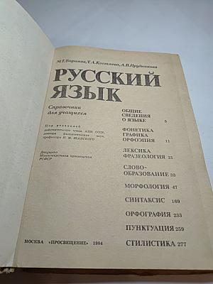 Русский язык. Справочник для учащихся