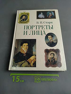 Портреты и лица