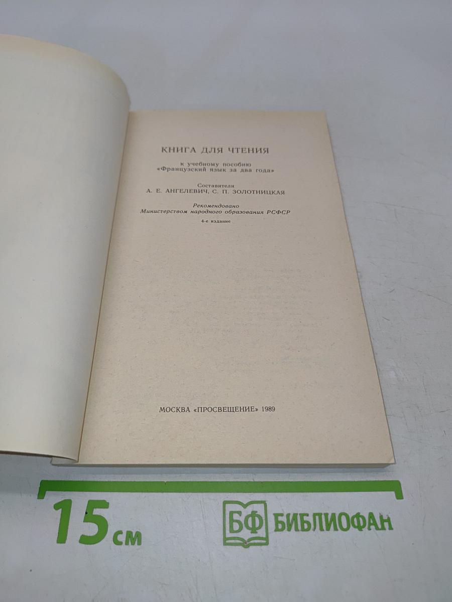 Livre de lecture. Le français en deux ans. 10-11
