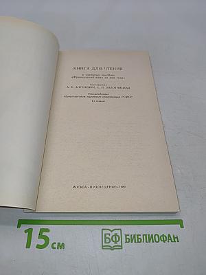 Livre de lecture. Le français en deux ans. 10-11