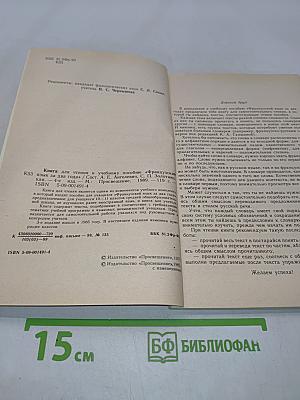Livre de lecture. Le français en deux ans. 10-11