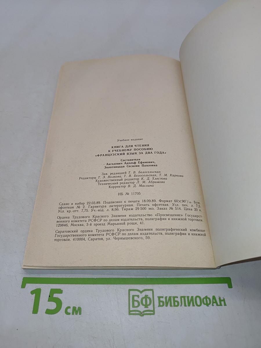 Livre de lecture. Le français en deux ans. 10-11