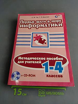 Первые шаги в мире информатики. Методическое пособие для учителей 1-4 классов