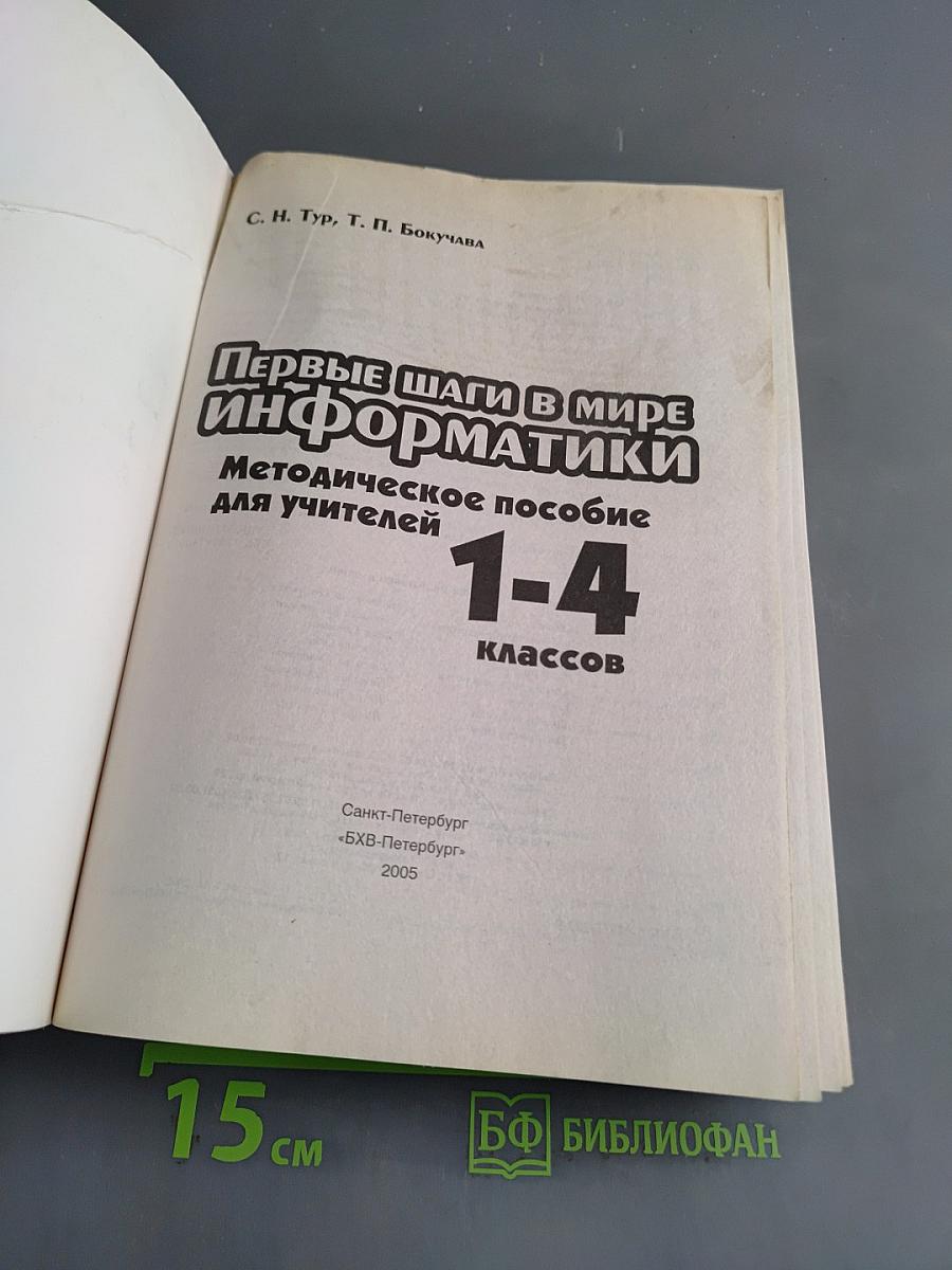 Первые шаги в мире информатики. Методическое пособие для учителей 1-4 классов