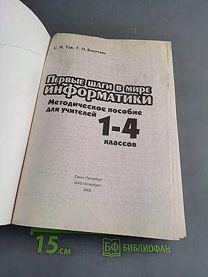 Первые шаги в мире информатики. Методическое пособие для учителей 1-4 классов
