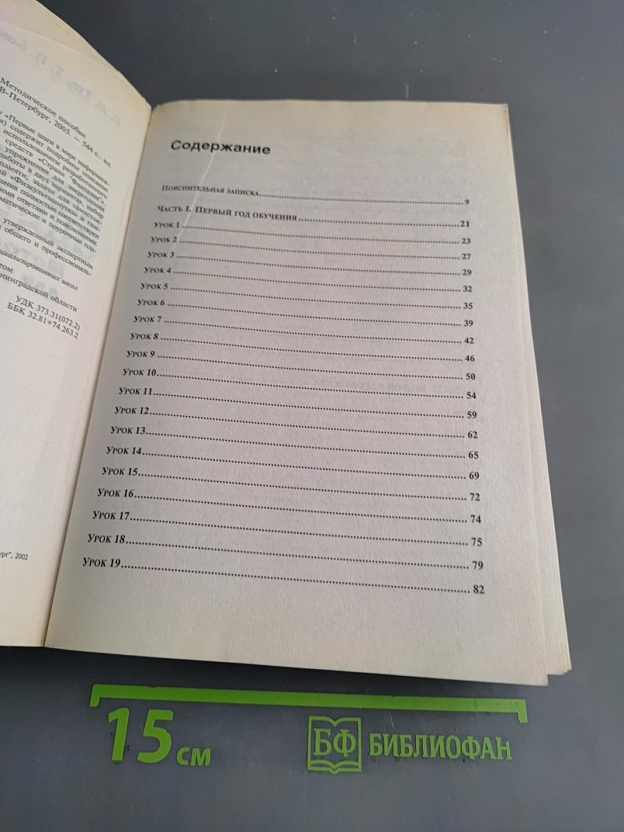 Первые шаги в мире информатики. Методическое пособие для учителей 1-4 классов