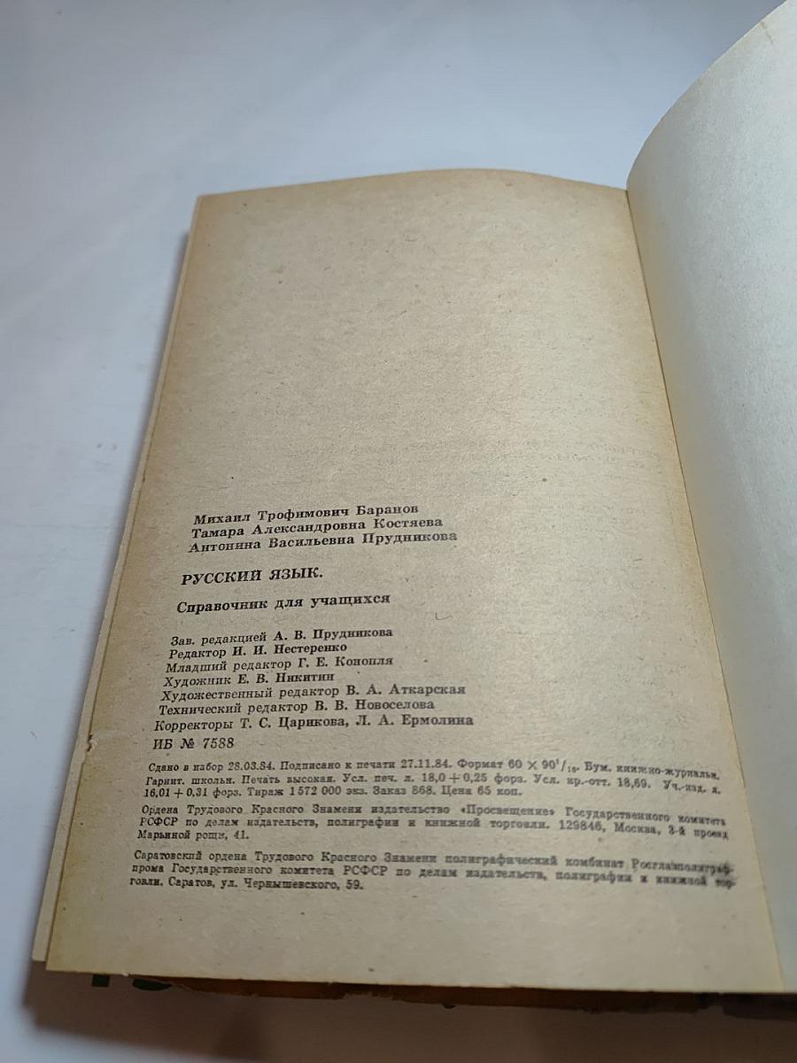 Русский язык. Справочник для учащихся