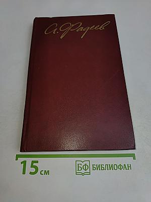 Собрание сочинений в четырех томах. Том 3