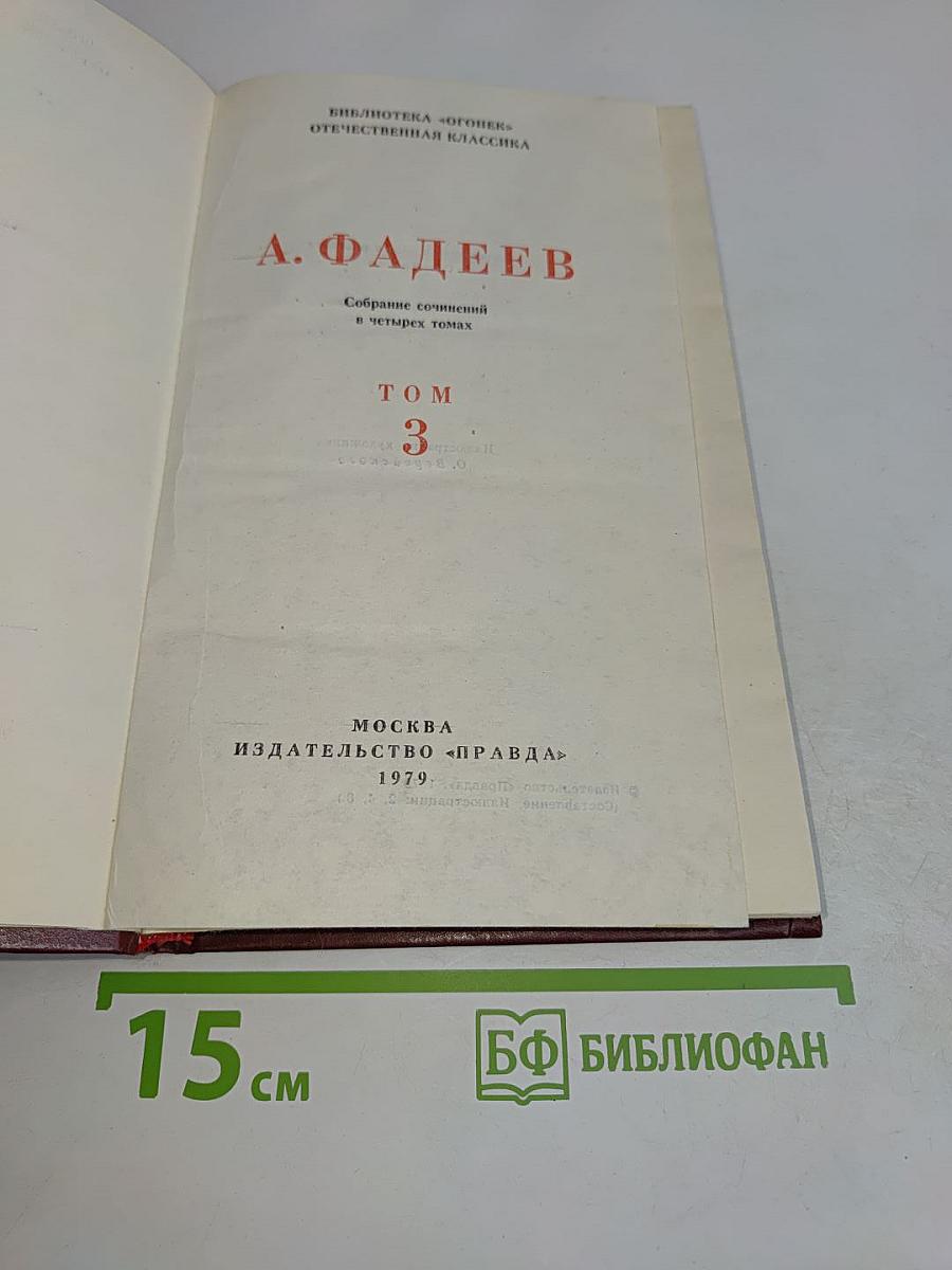 Собрание сочинений в четырех томах. Том 3