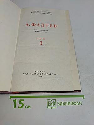 Собрание сочинений в четырех томах. Том 3
