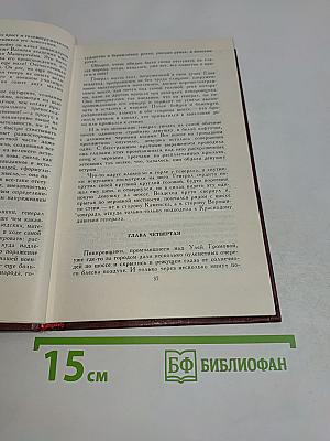 Собрание сочинений в четырех томах. Том 3