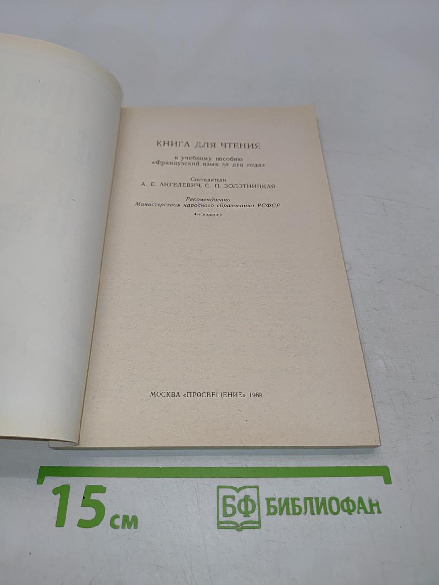 Livre de lecture. Le français en deux ans. 10-11