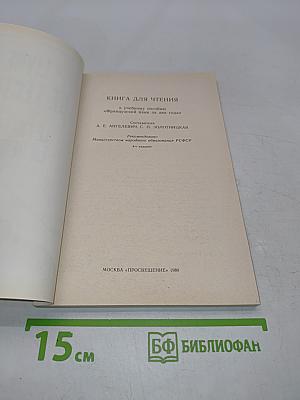 Livre de lecture. Le français en deux ans. 10-11