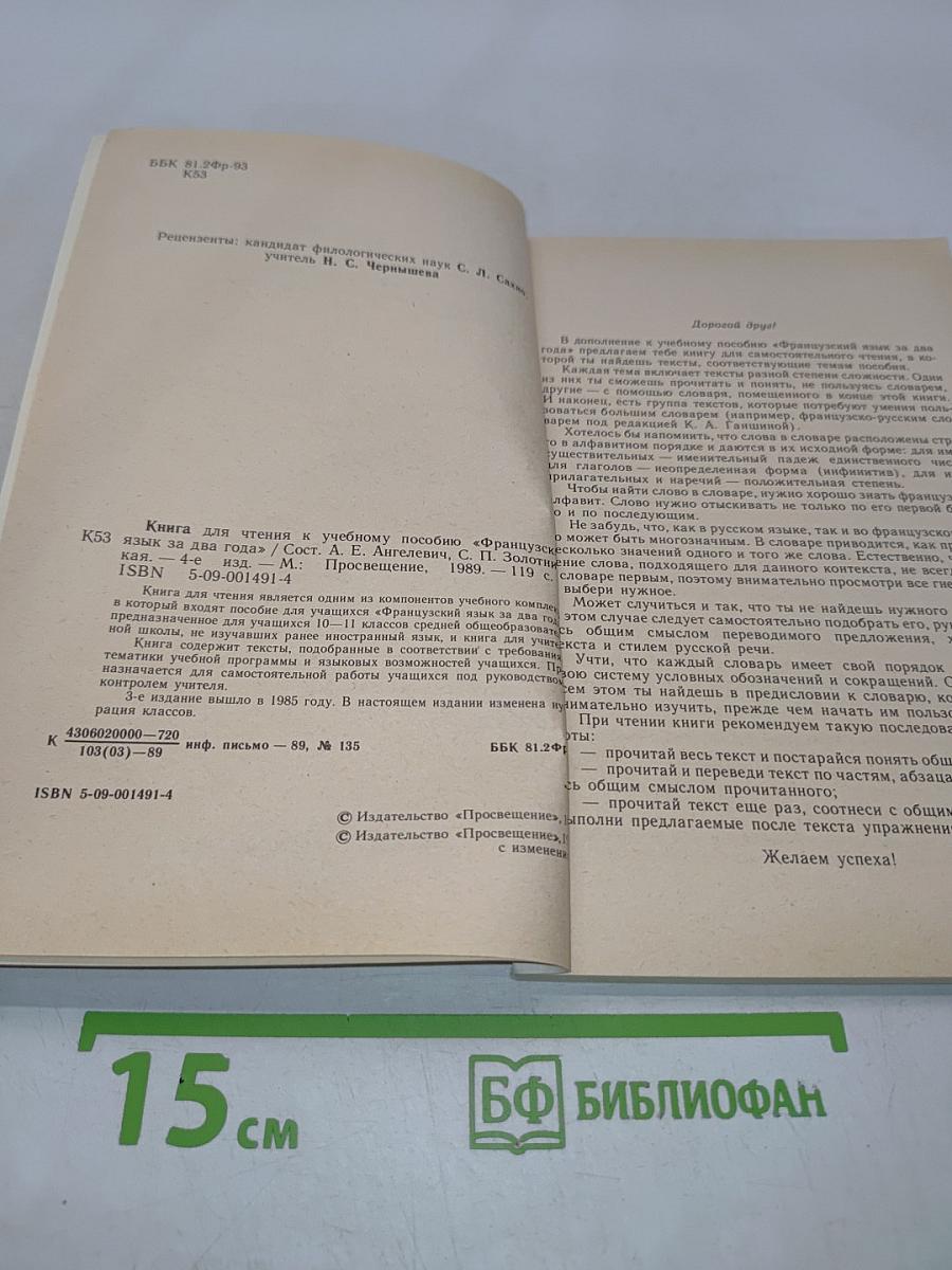 Livre de lecture. Le français en deux ans. 10-11