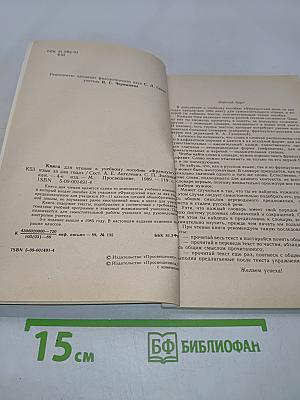 Livre de lecture. Le français en deux ans. 10-11