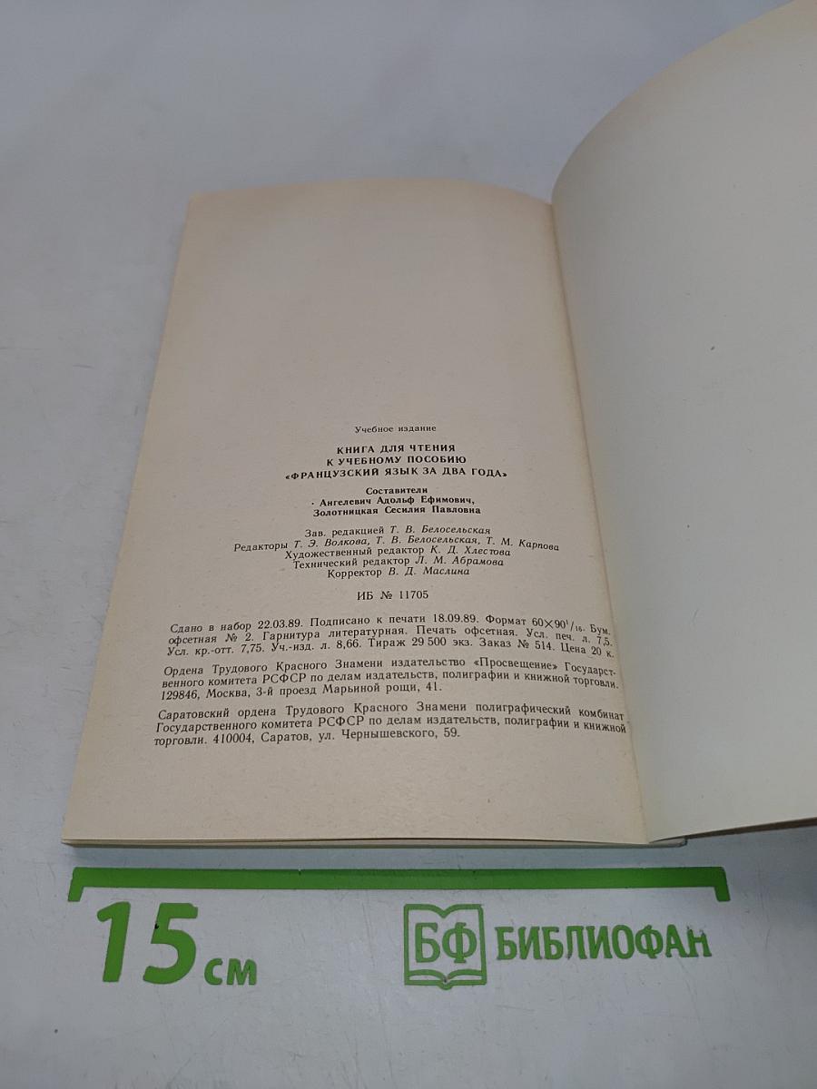 Livre de lecture. Le français en deux ans. 10-11