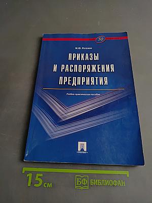 Приказы и распоряжения предприятия